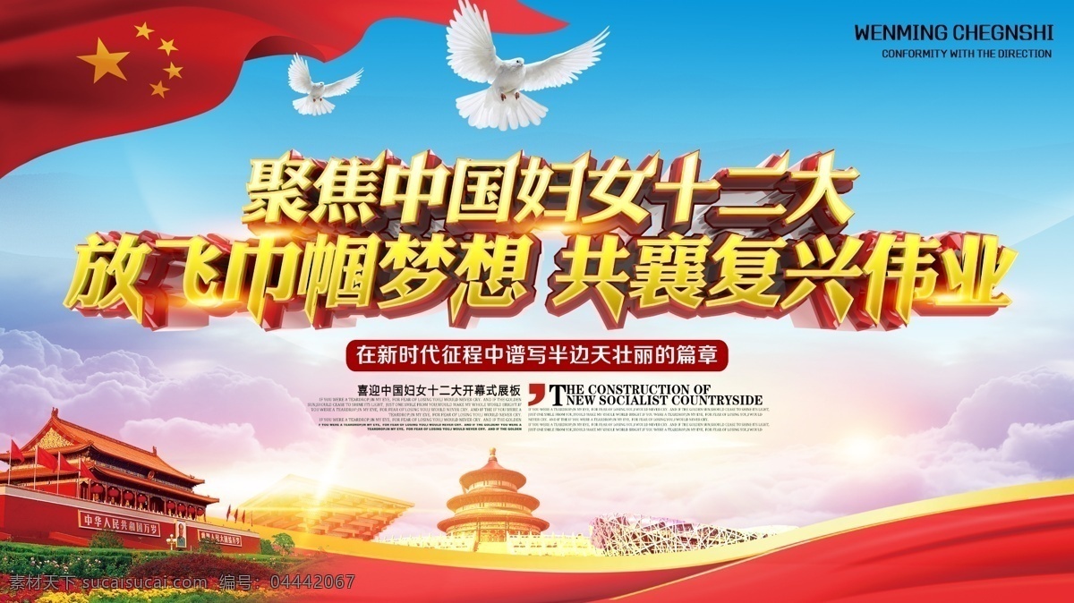 中国 妇女 十二大 宣传 展板 党建展板 党建宣传展板