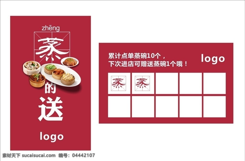 蒸菜卡片 蒸菜 小份菜 小盘菜 单人菜 午餐券 卡片 餐饮 赠送卡 满赠卡 红色 美食 活动 促销
