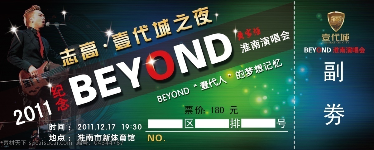 beyond 演唱会 门票 黑色