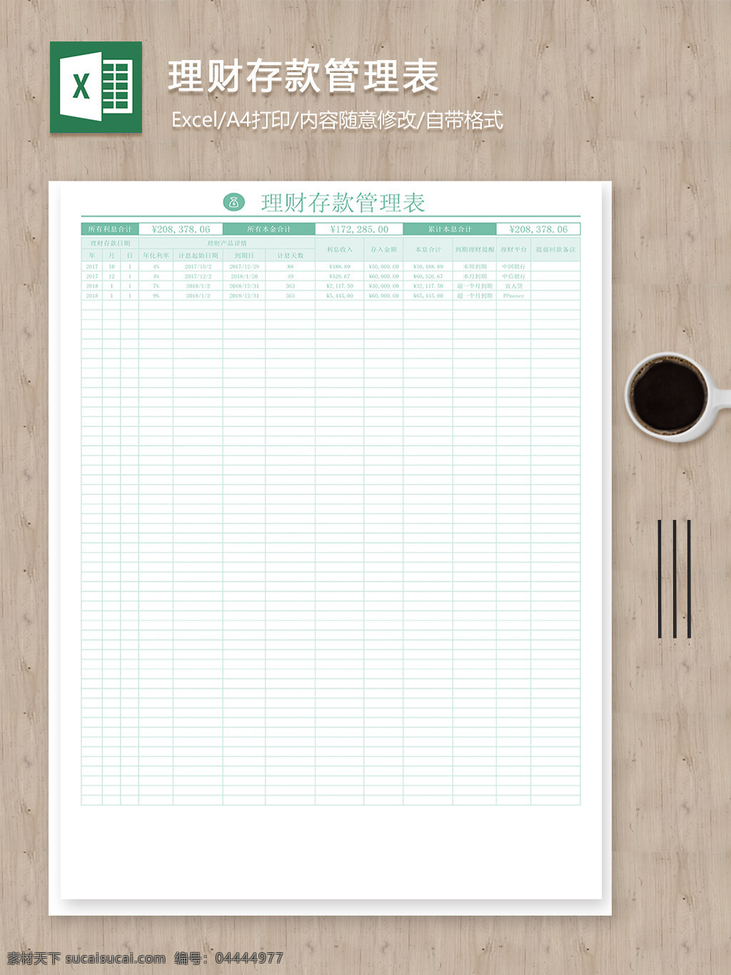 本金 利息 理財 存款 管理 excel 圖表 報表 報表設計 表格 表格模板 表格設計 財務管理