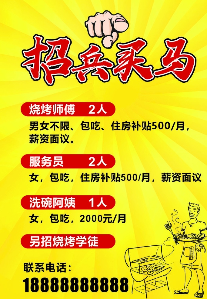 招兵買馬圖片 招兵買馬 招人 招聘 誠(chéng)聘 燒烤 餐廳招聘 燒烤招聘 海報(bào) 宣傳單