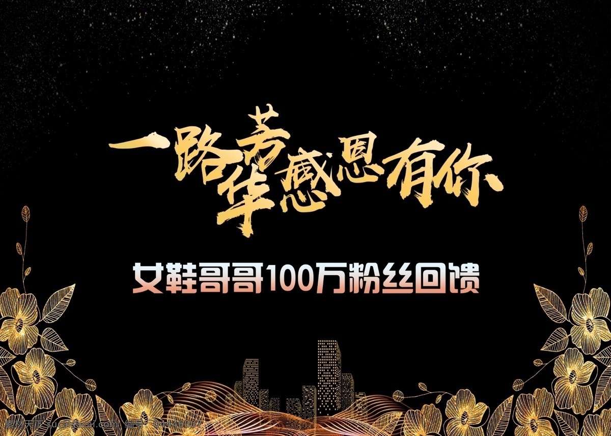 一路 芳華 感恩 直播背景墻 壁布 背景墻 黑色背景素材 粉絲回饋 金色背景 晚會背景海報 簽到墻 分層