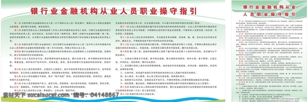 銀行業(yè) 金融機構 從業(yè) 人員 職業(yè) 操守 指引 綠色 藍色 模板 展板 制度 宣傳 信用社 銀行 金融 機構 從業(yè)人員 政府矢量圖 展板模板 矢量