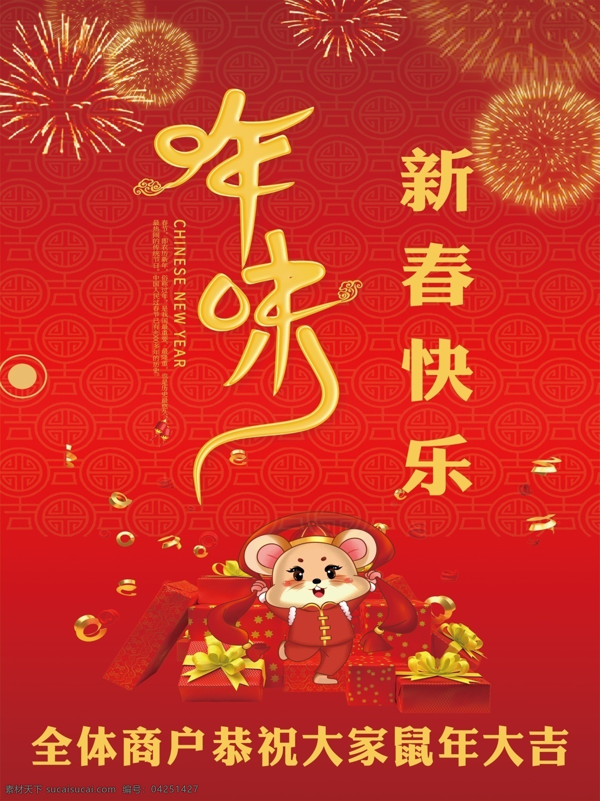 年味图片 年味 喜庆 昔年新年 红色背景 鼠 新春快乐