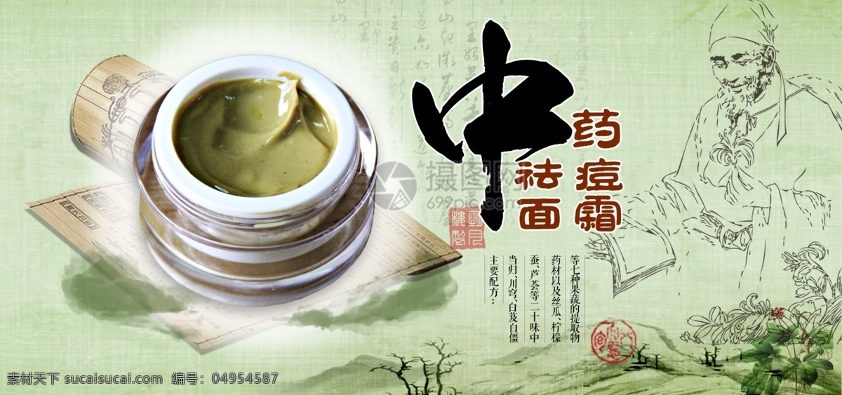 中藥 祛痘 面霜 淘寶 banner 護膚 天然 電商 天貓 淘寶海報