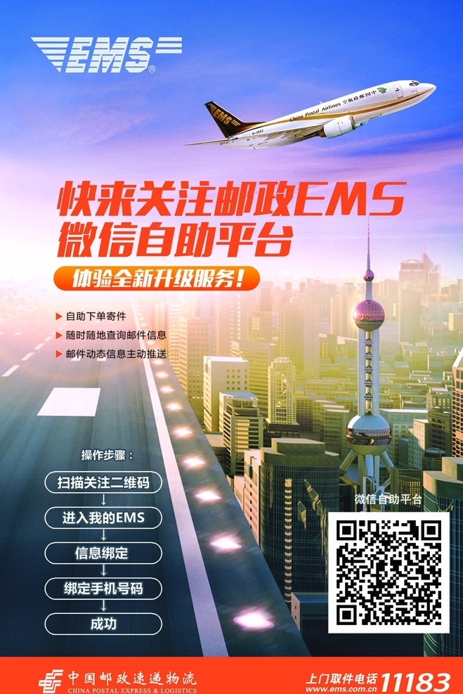 中國 郵政 ems 微 信 平臺(tái) 單 頁 中國郵政 速遞 快遞 彩色 宣傳 單頁 微信 二維碼 飛機(jī) 城市 跑道 logo 現(xiàn)代 時(shí)尚 dm宣傳單