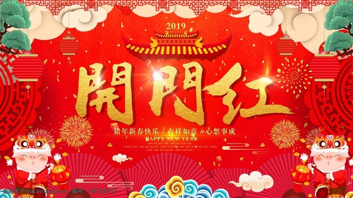 2019 新春 開門紅 喜慶 展板 喜慶海報(bào) 開業(yè) 喜慶展板 流連 流連印象 中國年