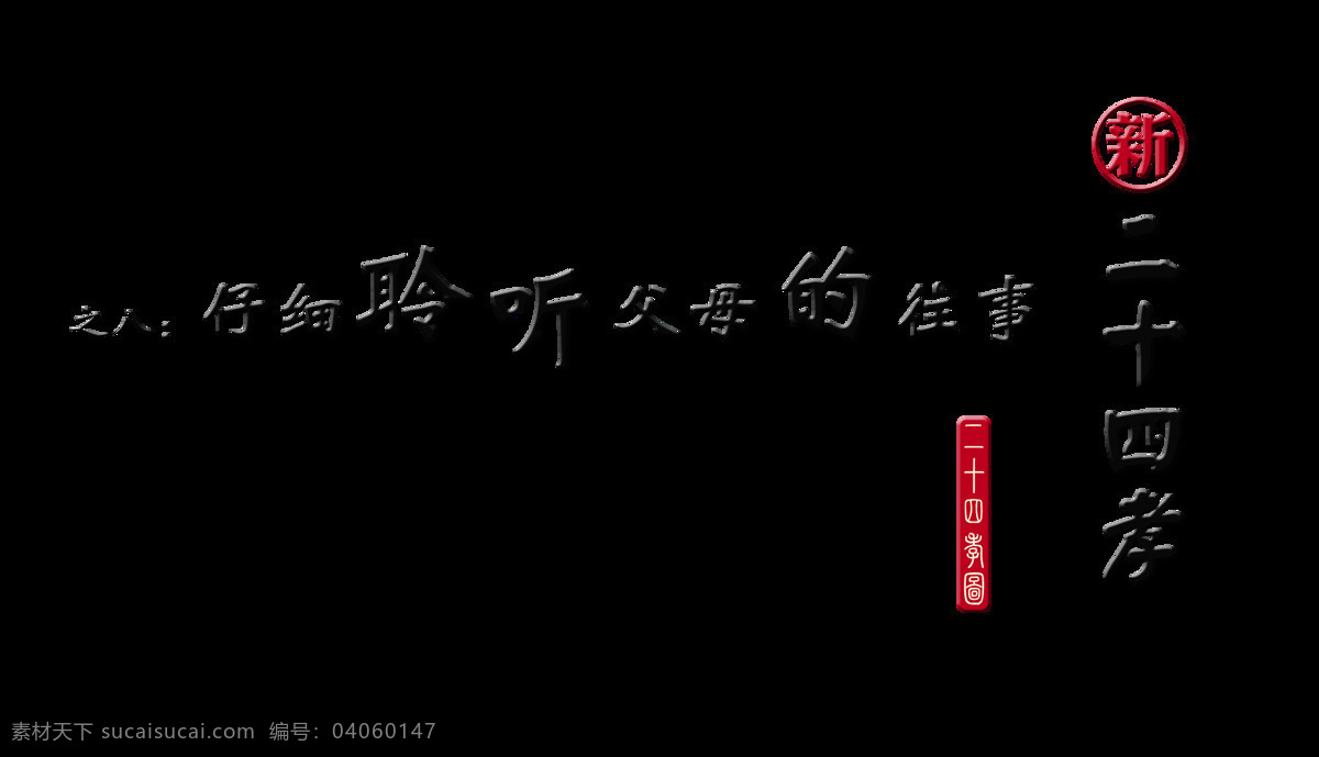 新 二 十 四 孝 八 藝術 字 中國 風 字體 元素 藝術字 海報 免摳圖 仔細 聆聽 父母 往事