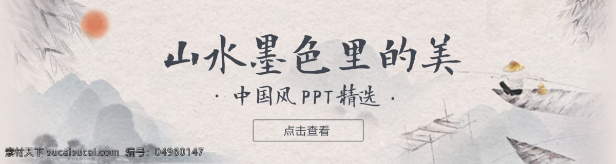 中國 風(fēng) 水墨 文藝 唯美 復(fù)古 商業(yè) 船 旅游 山水 商業(yè)海報 水墨畫 中國風(fēng)