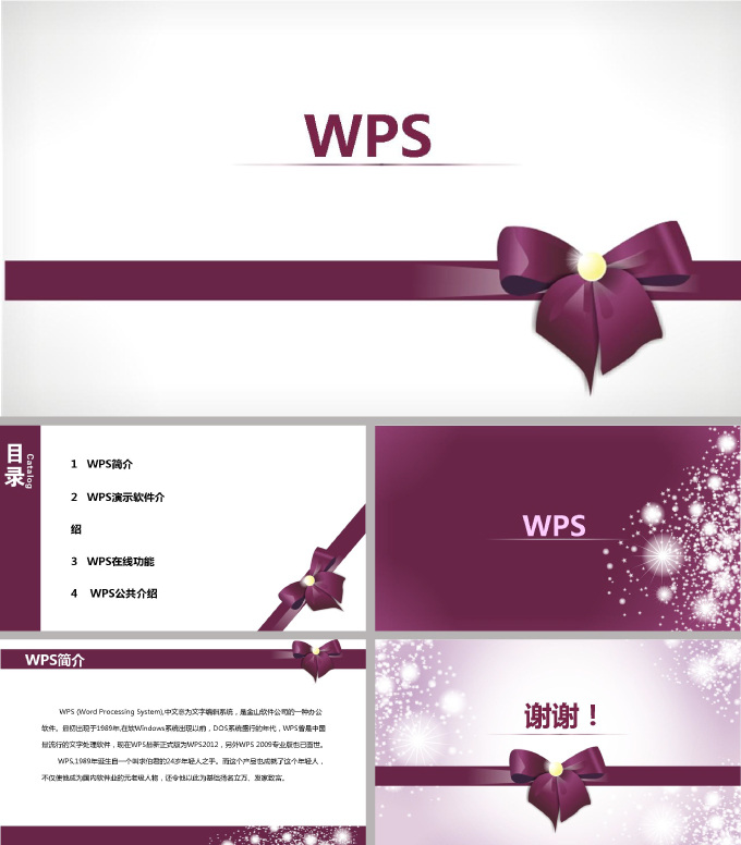 wpsppt 模板 ppt模板 wps 蝴蝶结 紫色背景