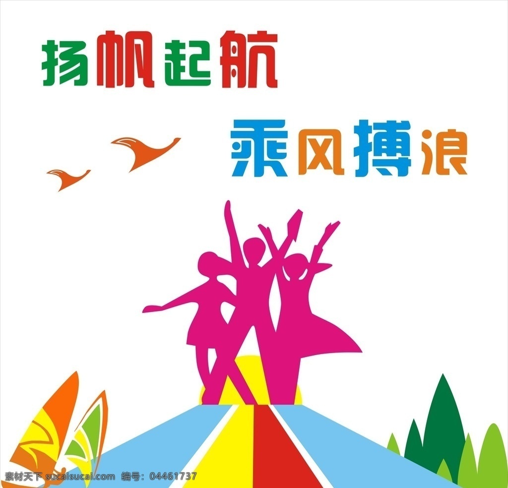 校園文化墻 教育 揚(yáng)帆起航 揚(yáng)帆 卡通背景墻 學(xué)校設(shè)計(jì) 學(xué)校理念 學(xué)校宣傳 學(xué)校 文化墻 形象墻 浮雕墻面 學(xué)校文化墻 學(xué)校文化 校園文化 文化墻設(shè)計(jì) 中學(xué)文化墻 小學(xué)文化墻 背景墻設(shè)計(jì)