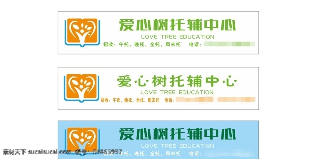 爱 心树 托管 招牌 午托 晚托 全托 培训 爱心树