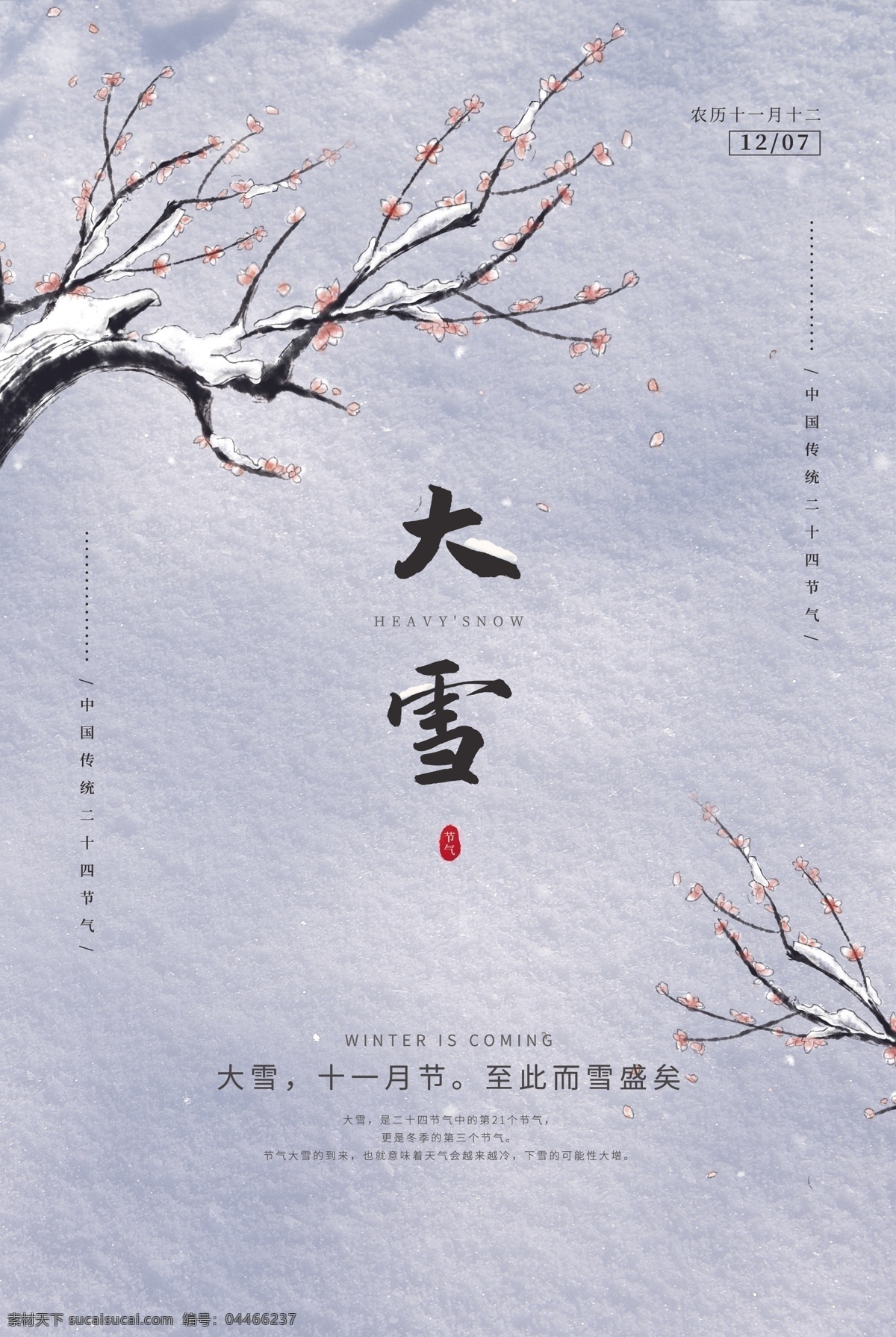 小雪 大雪節(jié)氣 大雪海報(bào) 大雪節(jié)氣海報(bào) 大雪大氣海報(bào) 大雪單頁(yè) 海報(bào)背景 中國(guó)傳統(tǒng)節(jié)氣 雪 雪人 雪花 雪球 雪背景 冬天背景 二十四節(jié)氣 冬天 立冬海報(bào) 冬天促銷(xiāo) 節(jié)氣海報(bào) 地產(chǎn)小雪 插畫(huà) 大雪插畫(huà) 白露 寒露 霜降 立冬 微信 白雪 滿(mǎn)地白雪 白雪皚皚 大雪展板 展板 微信配圖 展板模板