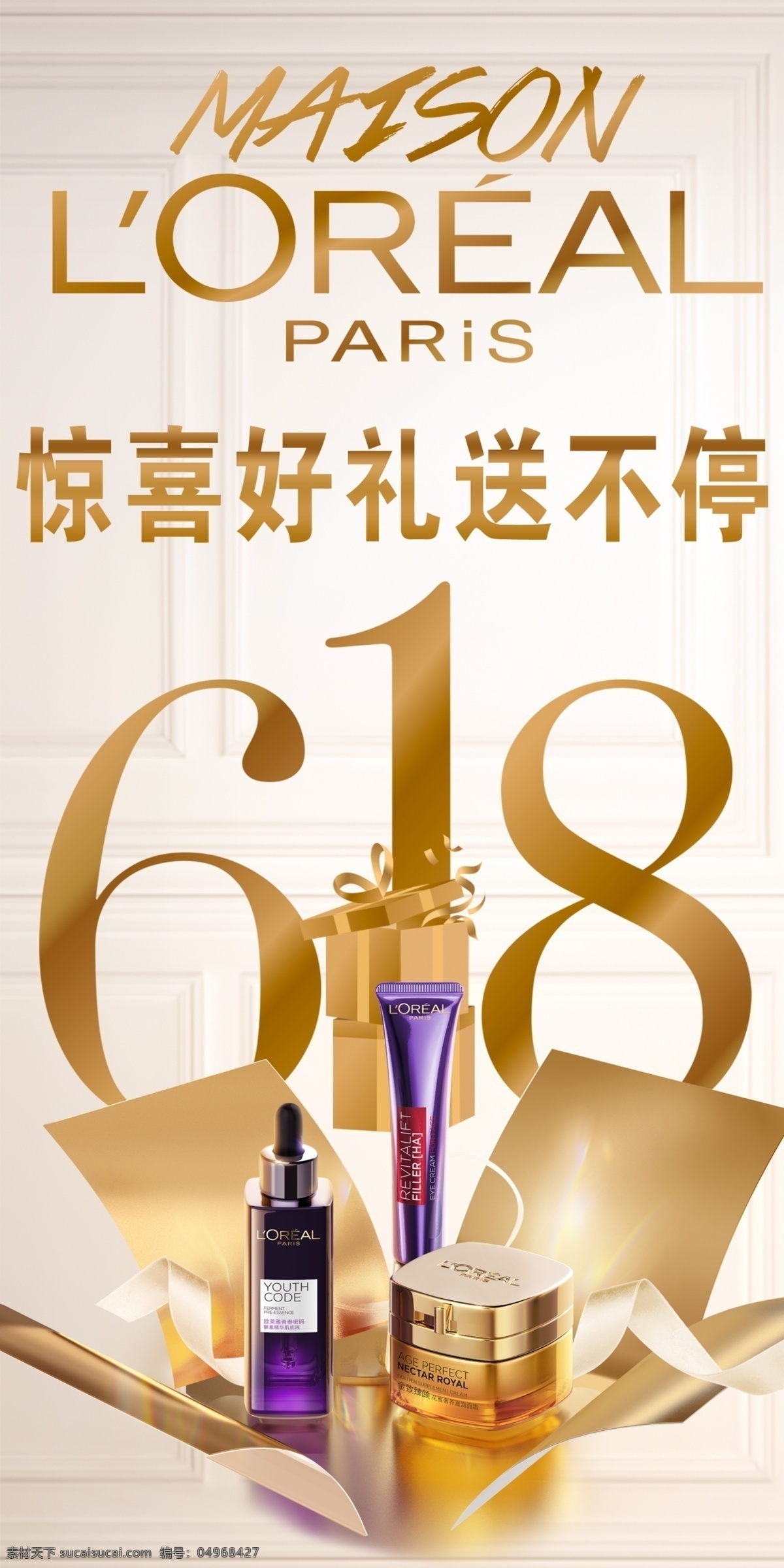 歐萊雅 618 活動 海報 金色海報 618海報 歐萊雅海報 驚喜好禮 盒子 化妝品 化妝品海報 金色背景 歐萊雅標志 logo