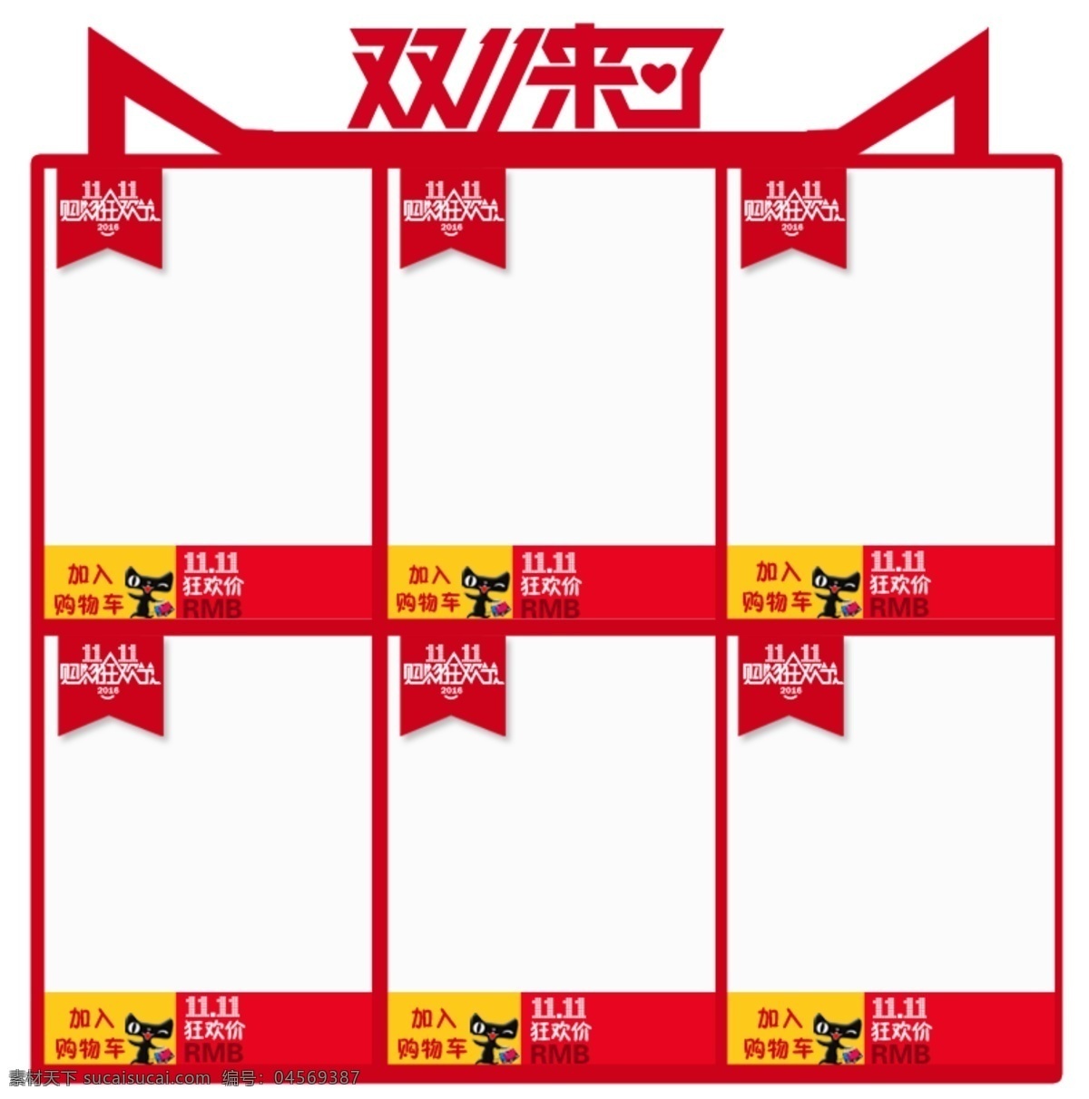 淘寶 天貓 雙十 一關(guān) 聯(lián) 營(yíng)銷(xiāo) 雙11來(lái)啦 產(chǎn)品展示框 雙 購(gòu)物 狂歡節(jié)