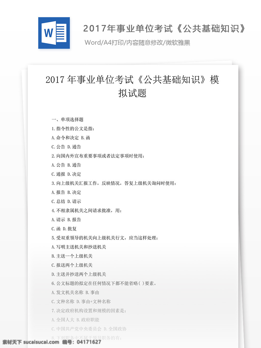 事业单位 考试 公共 基础知识 模拟试题 事业单位考试 公共基础知识 试题 试题解析 考试试题 试题库 练习题 考试资料 公务员