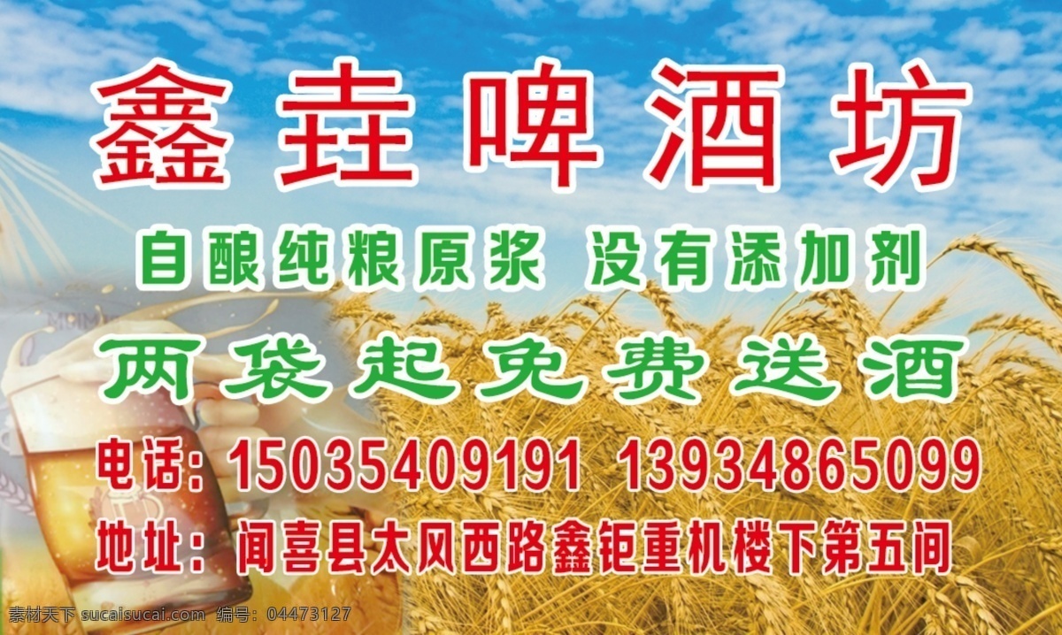 啤酒名片圖片 鑫垚 啤酒 名片 卡片 小麥背景 名片卡片