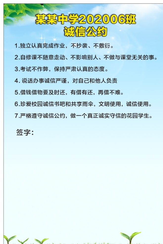 班级诚信公约 签字 签名图片 诚信 学校 展板 蓝色 广告 展板模板