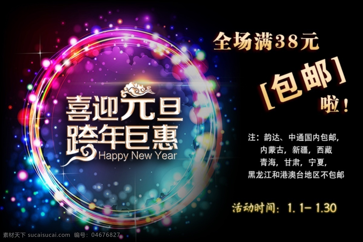 喜迎 元旦 跨 年 鉅 惠 淘寶 包 郵 px 海報(bào) 酷炫海報(bào) 炫光背景素材 元旦淘寶海報(bào) 個(gè)性文本 原創(chuàng)設(shè)計(jì) 原創(chuàng)淘寶設(shè)計(jì)