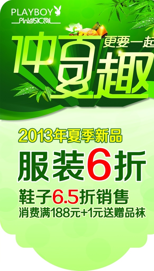 花花公子 端午 海報 端午節(jié) 端午節(jié)促銷 服裝 廣告