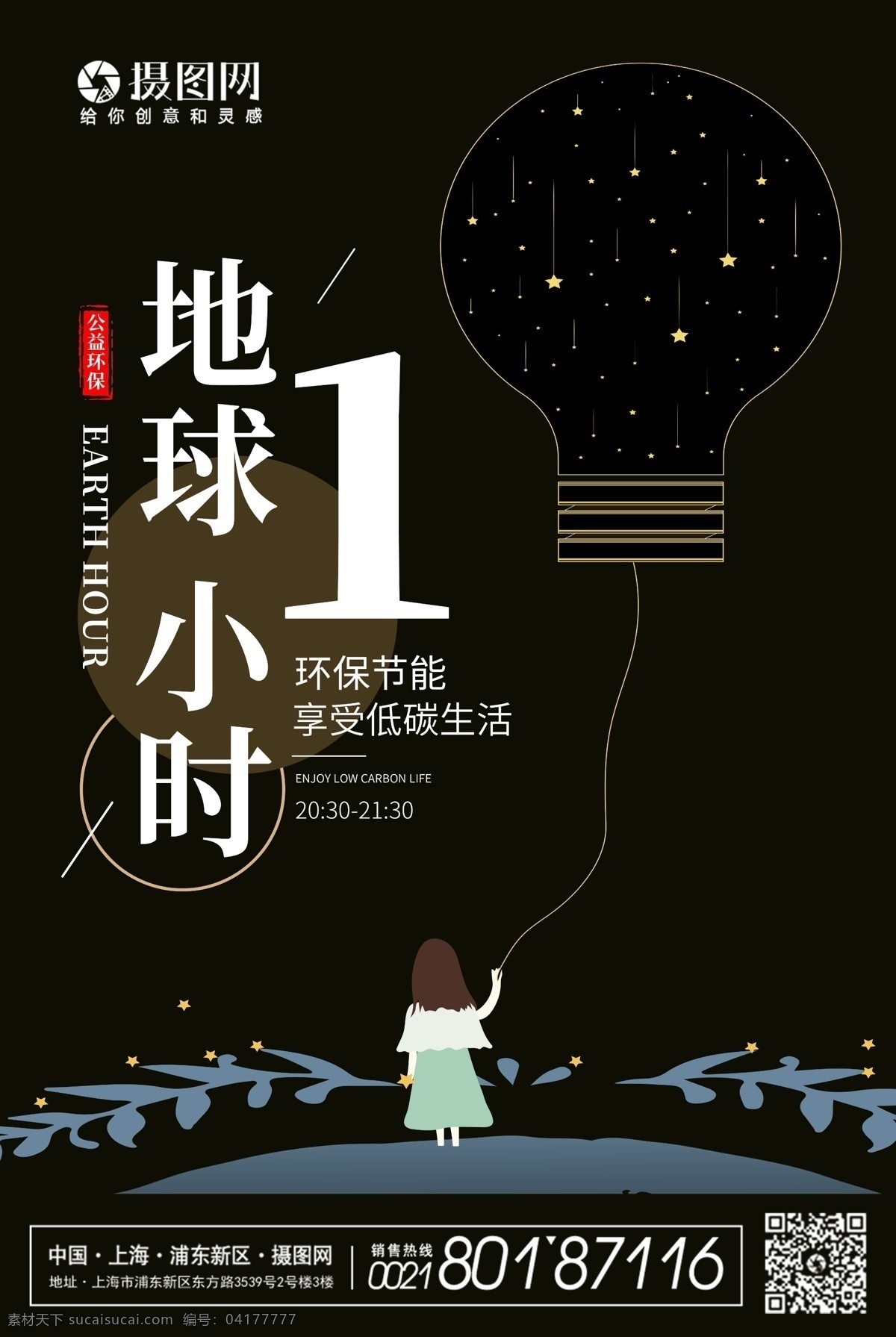 地球 小時(shí) 公益 環(huán)保 宣傳海報(bào) 地球一小時(shí) 公益環(huán)保 海報(bào) 節(jié)能 減排 燈泡 熄燈一小時(shí) 熄燈 地球1小時(shí) 宣傳