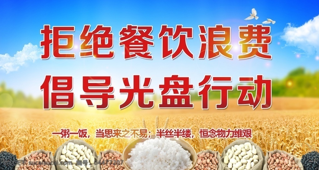 拒絕浪費(fèi) 光盤(pán)行動(dòng)圖片 光盤(pán)行動(dòng) 光盤(pán)行動(dòng)海報(bào) 光盤(pán)用餐 餐飲文明 用餐文明 節(jié)約糧食 節(jié)約勤儉 餐飲浪費(fèi) 糧食安全 勤儉敗由奢 治理餐飲浪費(fèi) 杜絕浪費(fèi) 餐飲光盤(pán)行動(dòng) 食堂光盤(pán)行動(dòng) 學(xué)校食堂光盤(pán) 企業(yè)食堂光盤(pán) 政府食堂光盤(pán) 飯店光盤(pán) 酒店光盤(pán) 校園食堂光 文明用餐公約 分層