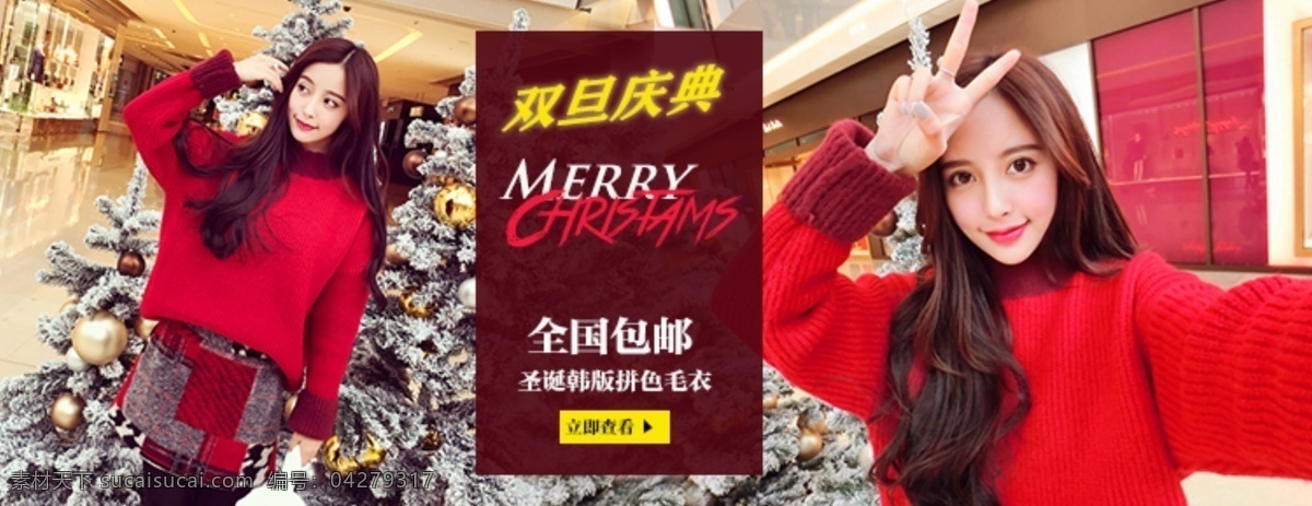 圣诞节 元旦 节 淘宝 女装 详情 页 海报 元旦节 女装海报 双旦庆典 merry christams 圣诞树 圣诞 韩 版 拼 色 毛衣 针织衫海报 毛衣海报 红色海报 促销海报