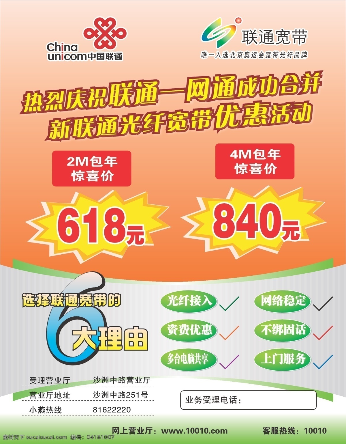 聯(lián)通 海報 廣告 聯(lián)通標(biāo)志 聯(lián)通海報 宣傳 宣傳畫 展板 聯(lián)通寬帶標(biāo)志 6大理由 矢量 宣傳海報 宣傳單 彩頁 dm