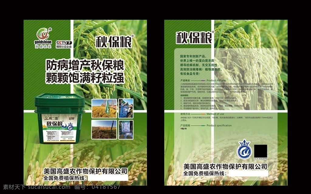 秋保糧宣傳單 高盛標(biāo)志 企業(yè) 商家彩頁(yè) 秋保糧彩頁(yè) 防病 化肥簡(jiǎn)介 化肥廠 農(nóng)業(yè)彩頁(yè) 化肥公司 肥料公司 化肥招貼 化肥促銷 化肥彩頁(yè) 水稻田 水果農(nóng)藥 化肥宣傳單 種子農(nóng)藥彩頁(yè) 增產(chǎn) 顆顆飽滿 籽粒強(qiáng) 農(nóng)作物 保護(hù) 中央七套 高盛企業(yè) 高盛農(nóng)業(yè) 種子化肥 肥料 農(nóng)藥 高盛種子 高盛種子化肥 dm宣傳單