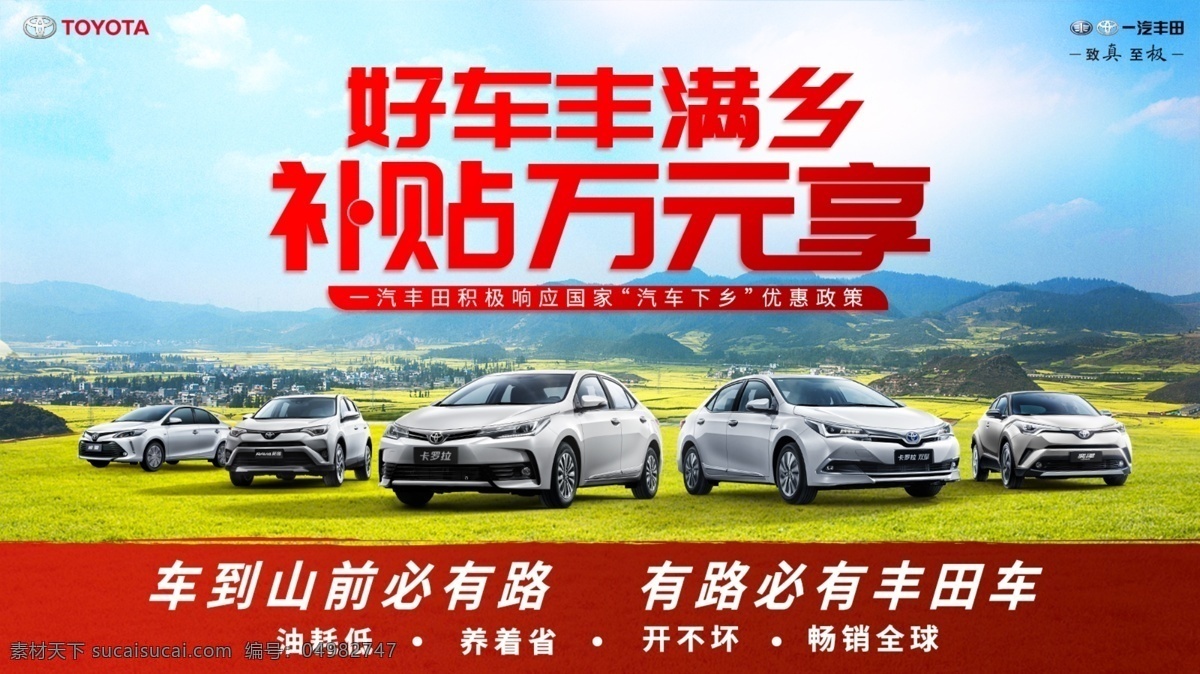 汽車下鄉(xiāng) 下鄉(xiāng)補(bǔ)貼 豐田下鄉(xiāng) 補(bǔ)貼萬元享 好車豐滿鄉(xiāng) 一汽豐田