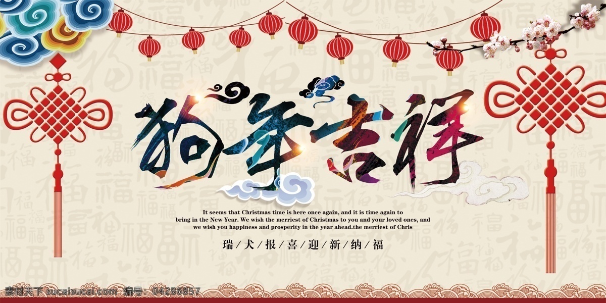 中國 風(fēng) 2018 狗年 吉祥 展板 海報 春節(jié) 新年快樂 新年素材 年會 晚會 2018年 新年海報 狗年海報 狗年素材 狗年設(shè)計 狗年展板 賀新年 賀歲 狗年廣告 狗年掛歷 狗年布置 狗年活動 新年活動 狗年促銷 年狗 吉祥中國 年吉祥