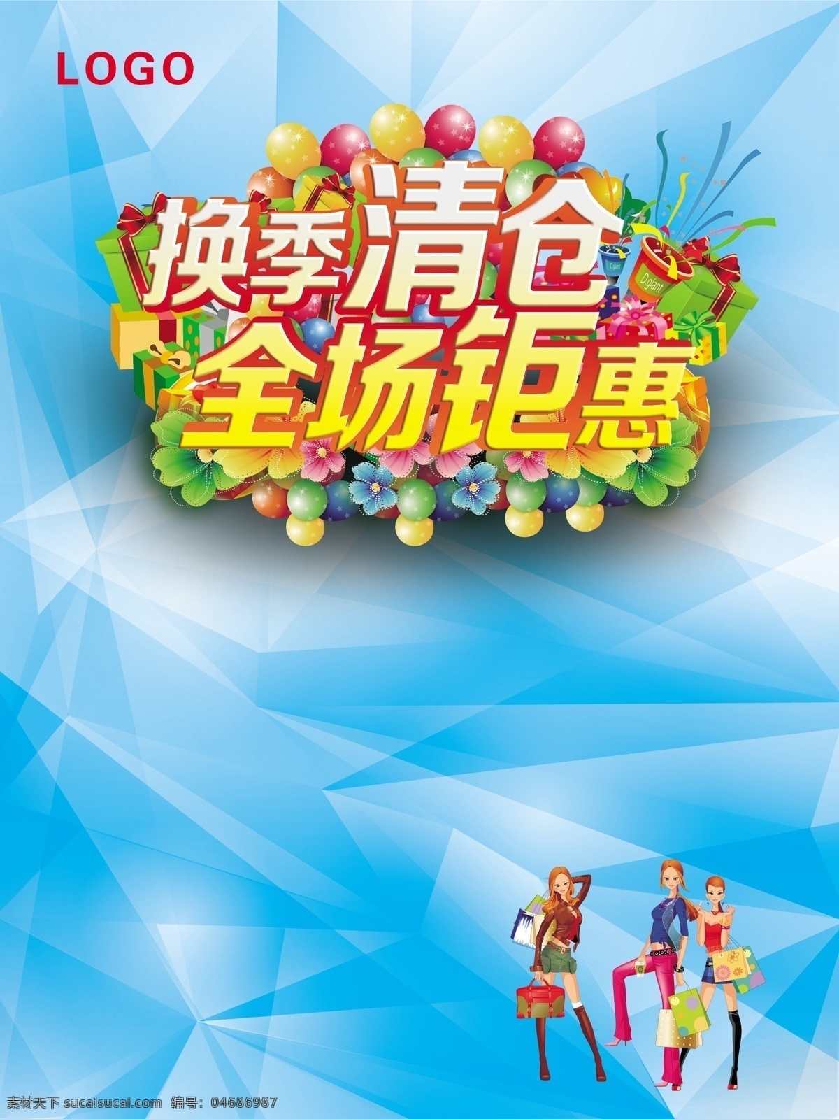 換季 清倉 全場 鉅 惠 換季清倉 清倉甩賣 清倉熱賣 清倉海報 清倉大處理 換季歡樂購 換季購 換季促銷海報 換季大促 清倉處理 換季促銷 清倉特惠 換季熱賣 換季大處理 換季體驗 特價換季 換季大清倉 大甩賣 清倉換季 換季大甩賣 季末清倉 換季甩貨 換季處理 換季特賣 促銷海報