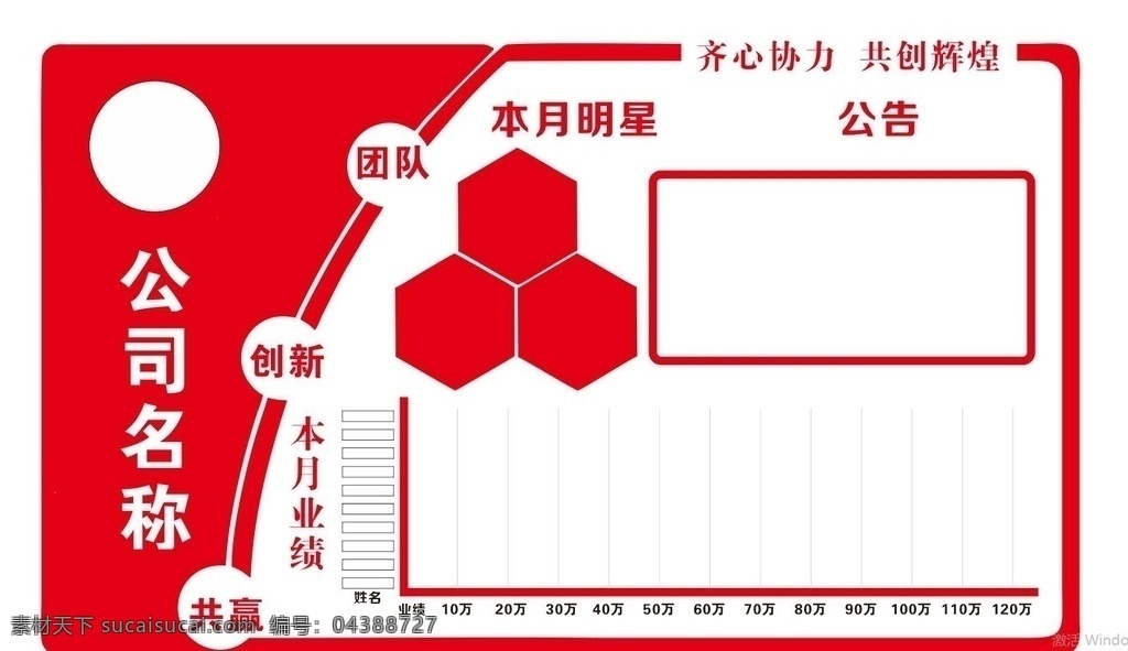 业绩 公示栏 业绩公示栏 销售公告栏 宣传栏 公司 标志图标 公共标识标志
