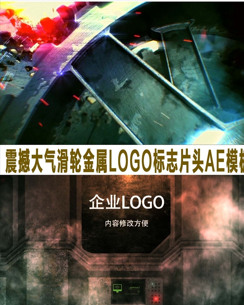 震撼 大氣 滑輪 金屬 logo 標(biāo)志 片頭 工業(yè)宣傳 機(jī)械運(yùn)動(dòng) 科技開(kāi)發(fā) ae模板 logo片頭 企業(yè)logo 公司宣傳片 微信小視頻 logo展示 視頻片頭 片頭片尾 廣告片頭 ae 多媒體 影視編輯 ae模板素材 aep