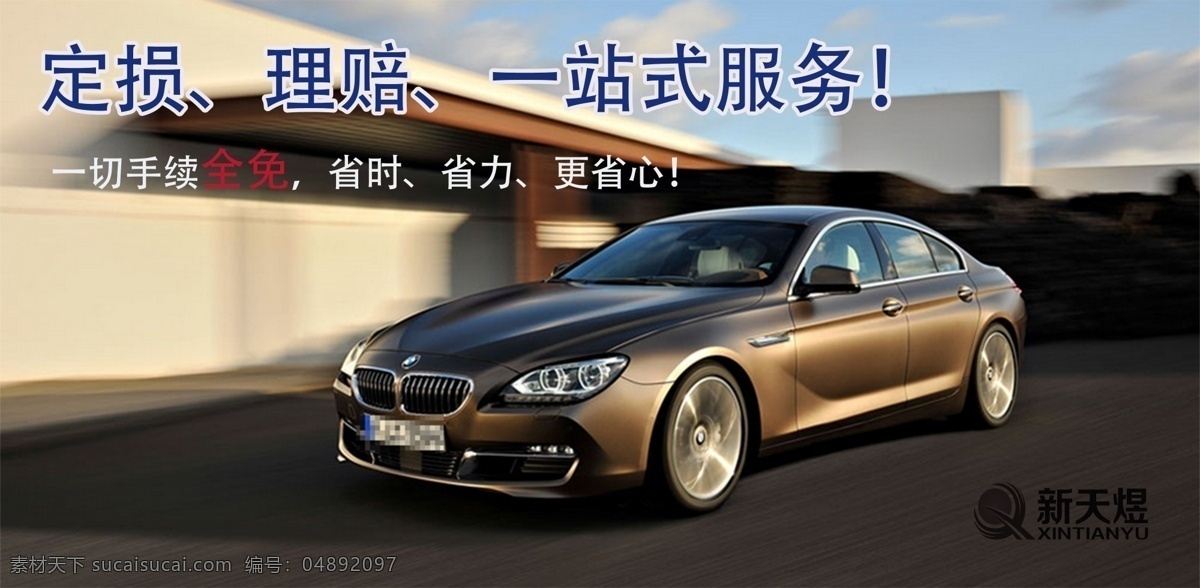 新天 煜 車險 理賠 服務(wù) 定損 一站式 手續(xù)費全免 省時省力 黑色