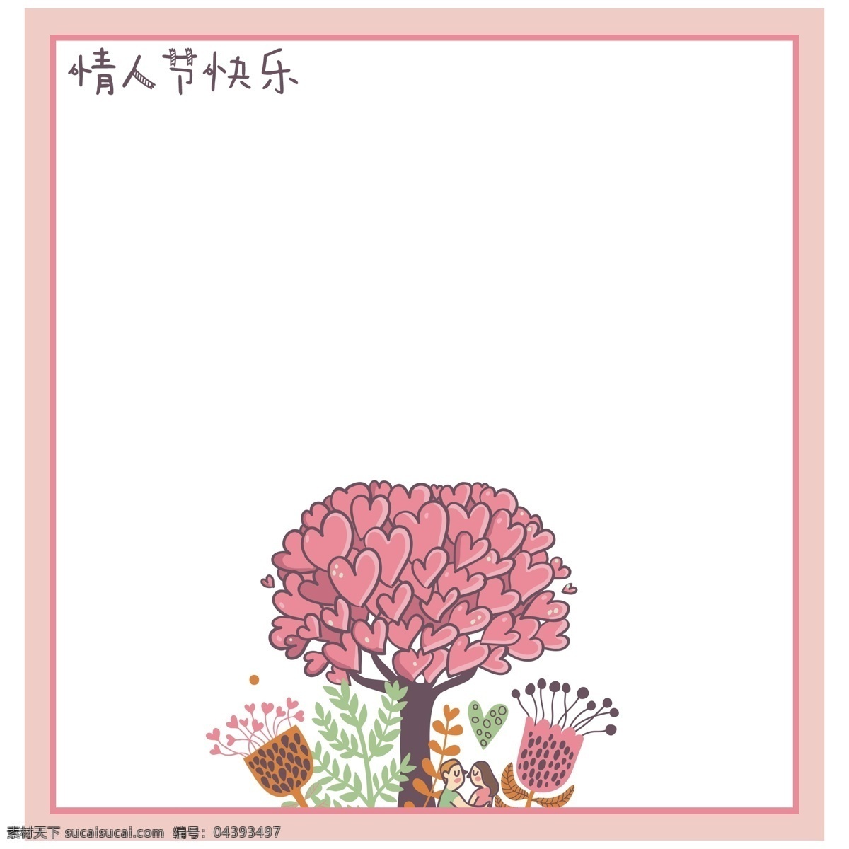 浪漫 情人節(jié) 粉色 主題 邊框 邊框紋理 粉色邊框 主題邊框 節(jié)日 情人節(jié)快樂 花 心形花樹 簡約 美觀
