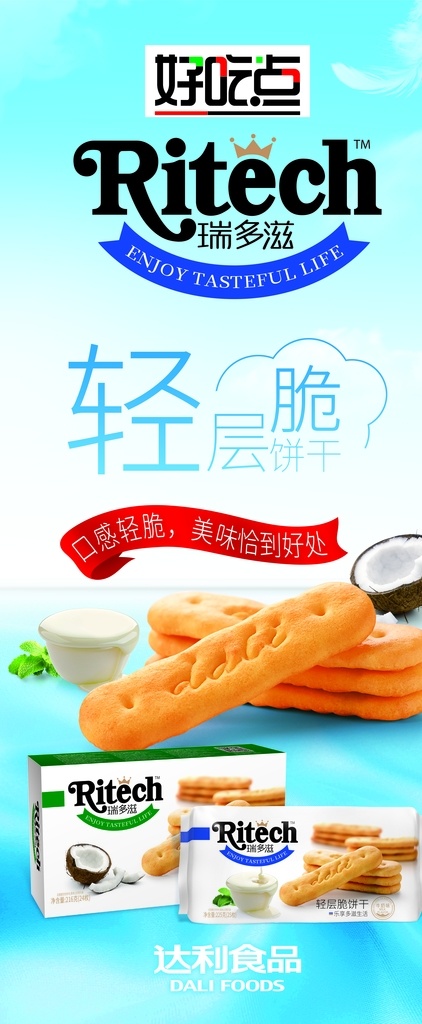 達(dá)利 食品 好吃 點(diǎn) 深耕細(xì)作 共贏 未來 達(dá)利食品 好吃點(diǎn) 共贏未來 展架