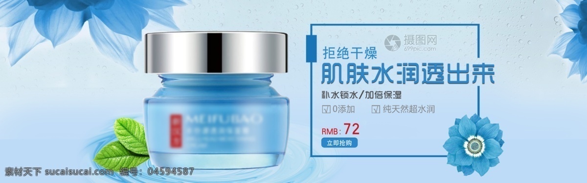 純天然 超 水 潤 面霜 淘寶 banner 補水 鎖水 保濕 水潤 拒絕干燥 護(hù)膚套裝 促銷 電商 天貓