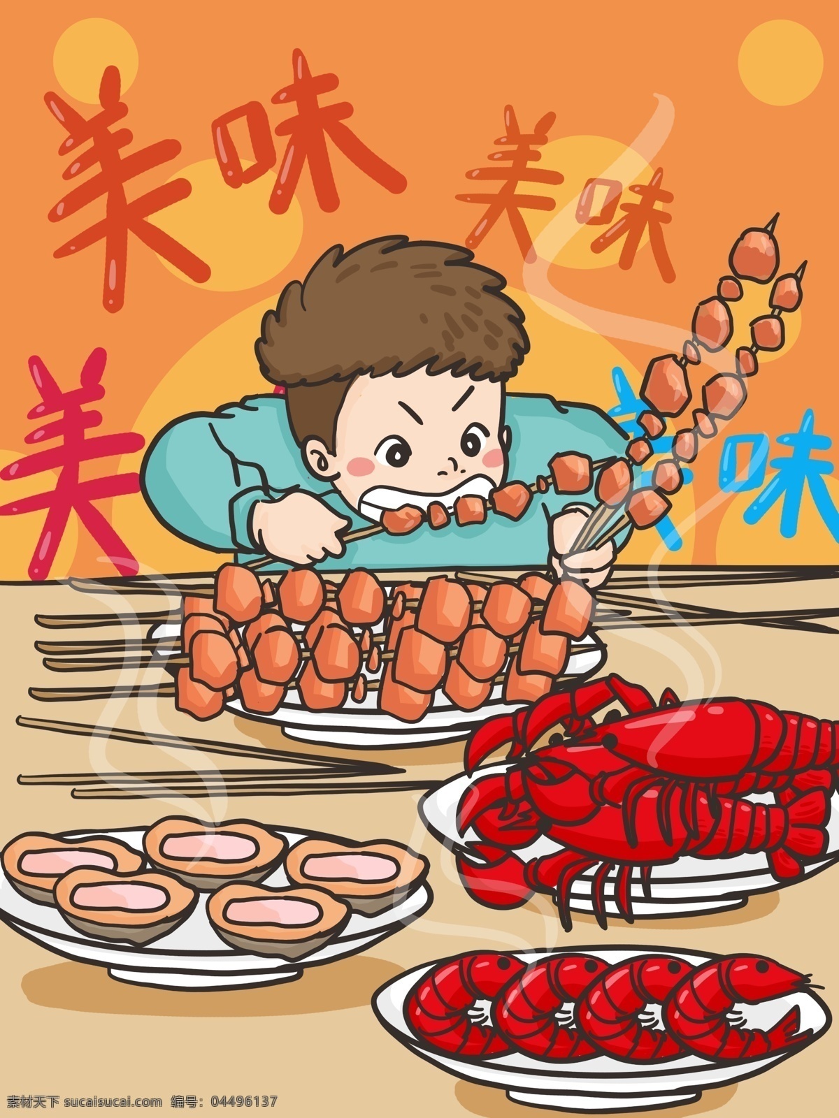 小 男孩 大吃大喝 吃 烤串 大蝦 鮑魚 手繪 原創(chuàng) 插畫 小男孩 燒烤 吃烤串 美食 好吃 卡通 大龍蝦 小蝦