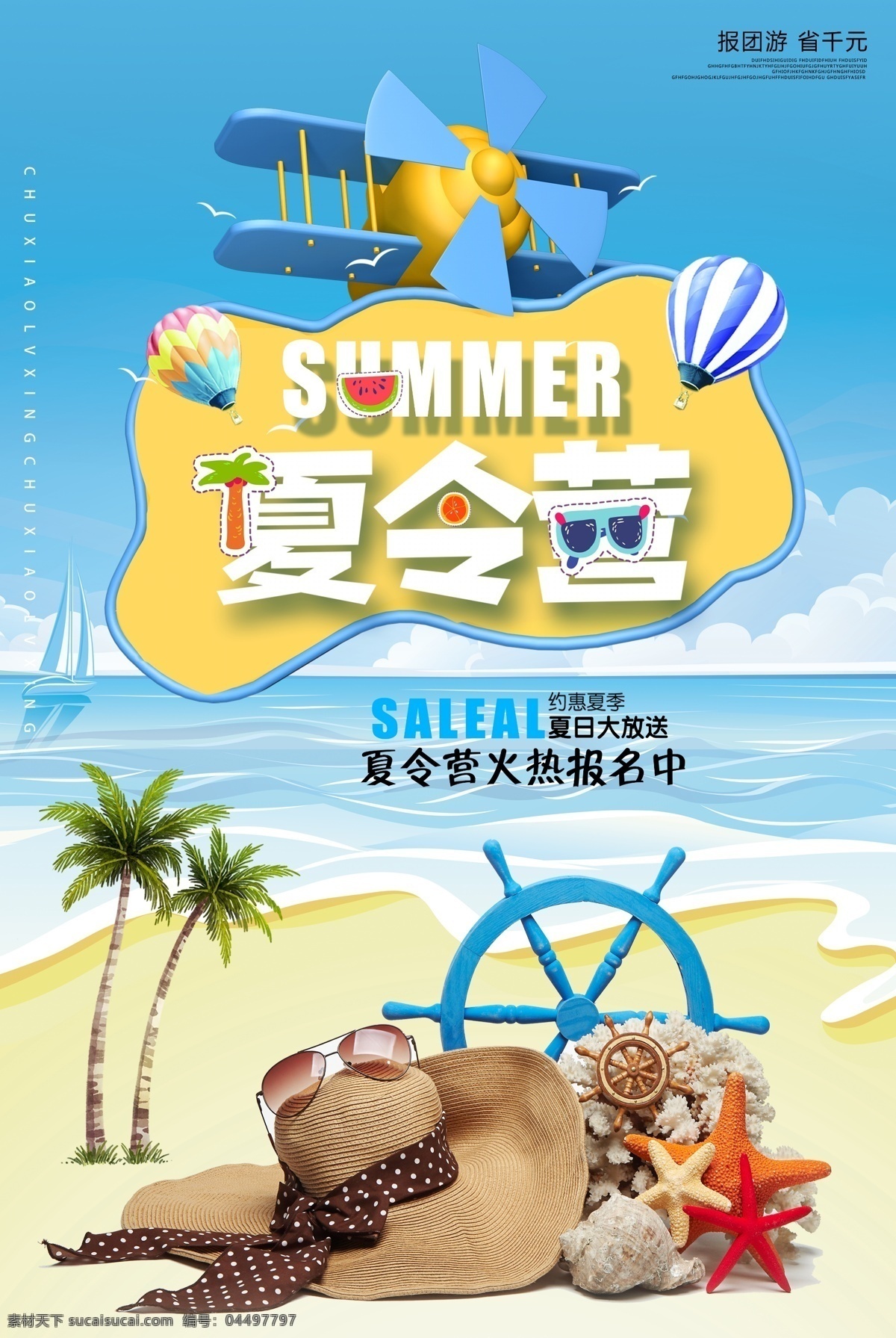 夏令营 旅游活动 宣传海报 素材图片 旅游 活动 宣传 海报 旅行