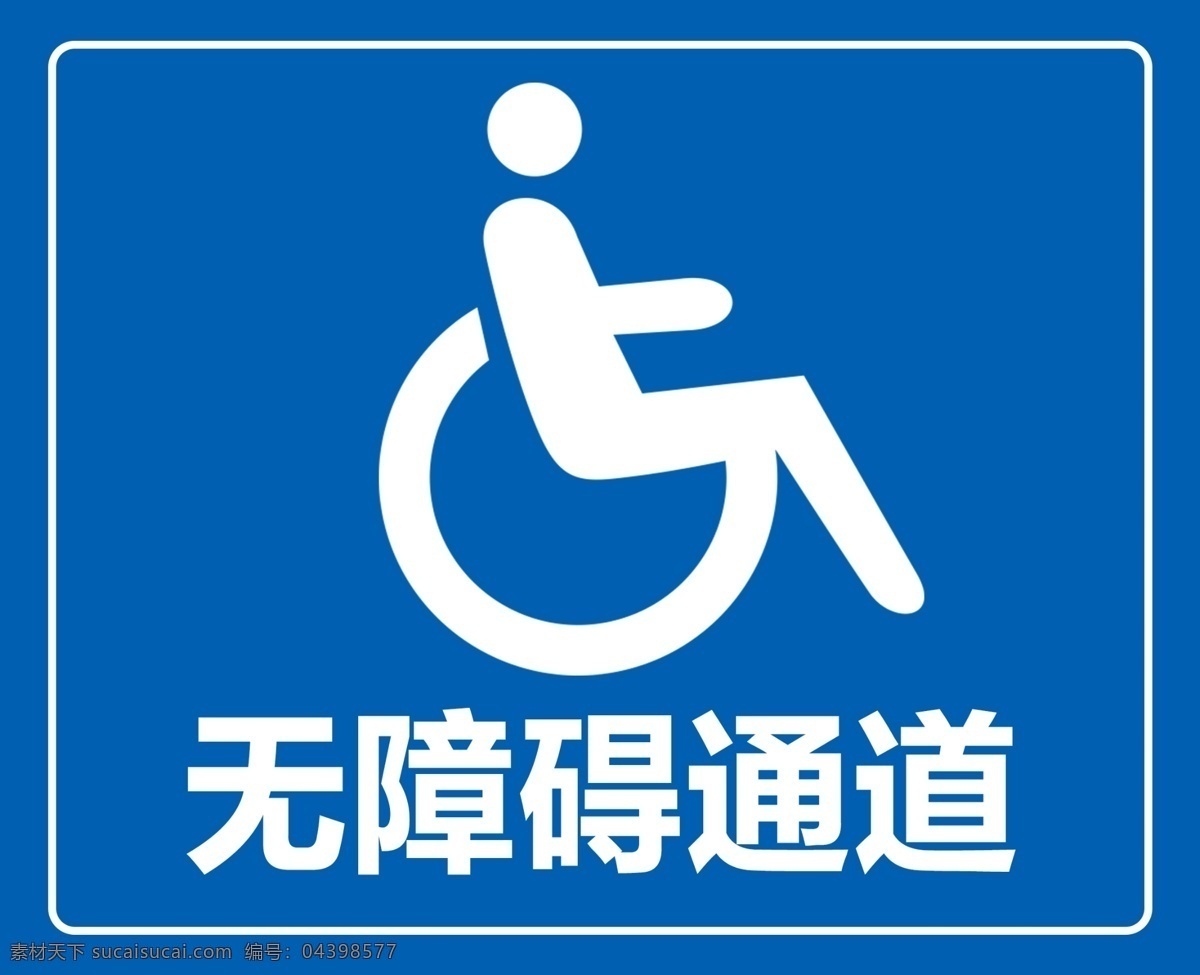 無障礙通道 殘疾人通道 輪椅通道 志愿服務 講文明 樹新風 創(chuàng)文 創(chuàng)建文明城市 殘疾人標志 無障礙標志 墻體文化 分層