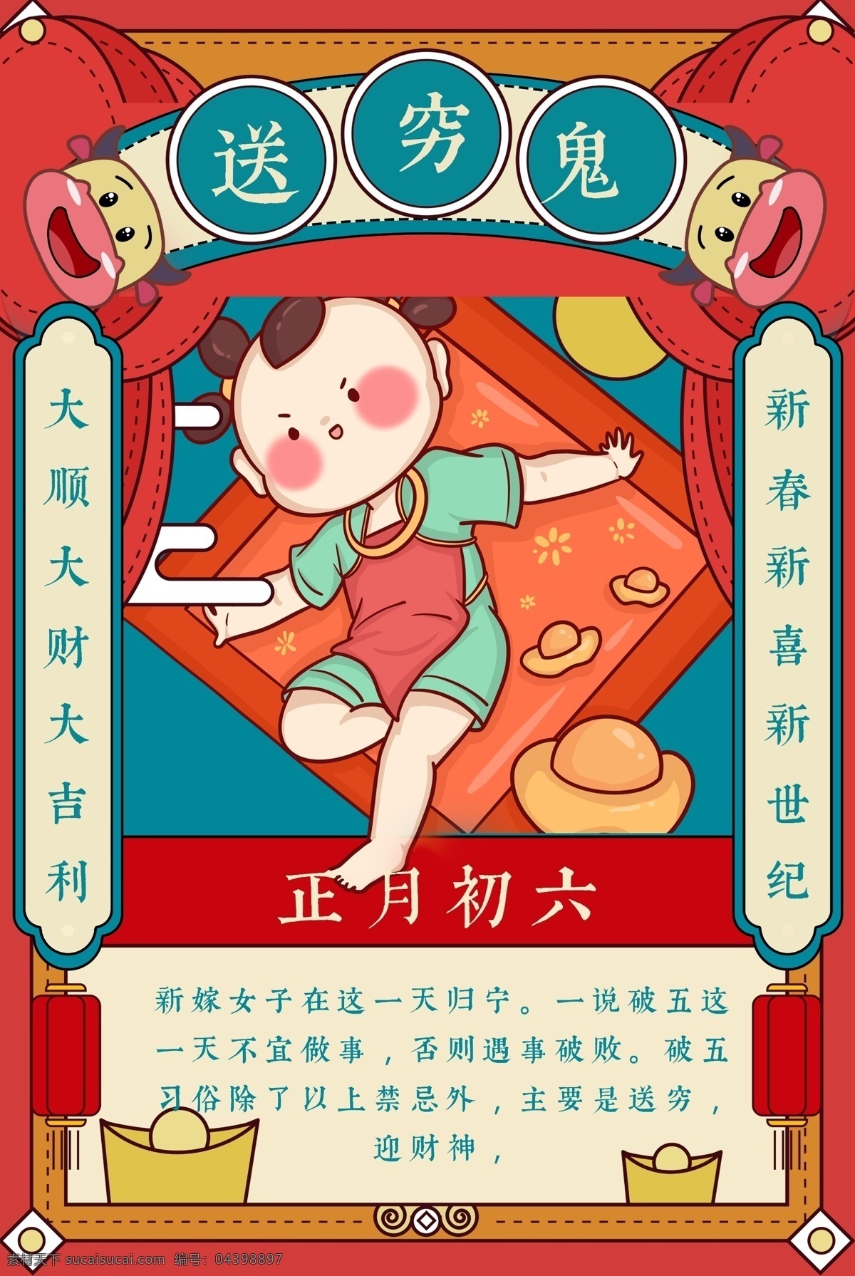 正月初六图片 牛年 2021年 2021牛年 牛年大吉 牛年卡通 新春大吉 新年 2021新年 大年三十 年夜饭 正月初一 拜大年 正月初二 回娘家 正月初三 小年朝 正月初四 迎灶神 正月初五 接财神 正月初六 送穷鬼 正月初七 人日节 正月初八 开业日 2021 年 晚会 贺卡 广告