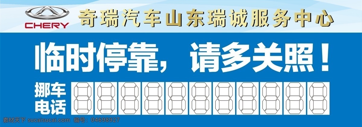 奇瑞 挪車(chē)電話 挪車(chē) 挪車(chē)卡 奇瑞汽車(chē) 維修 dm宣傳單 廣告設(shè)計(jì)模板 源文件