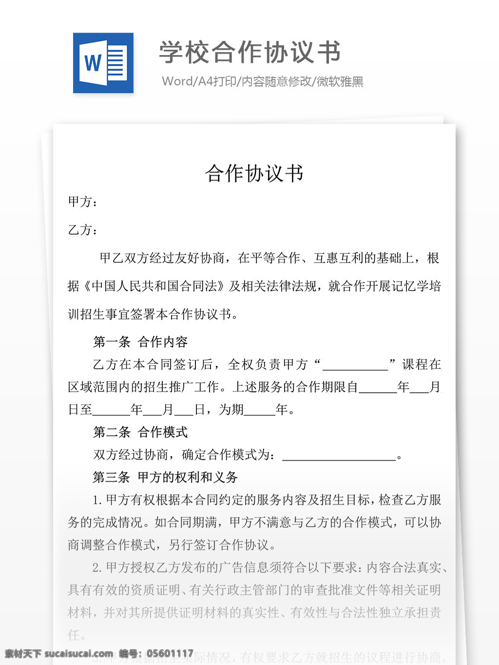 學(xué)校 合作 協(xié)議書 合同 協(xié)議 文檔 合同文檔 合同協(xié)議書 實(shí)用文檔 文檔模板 word