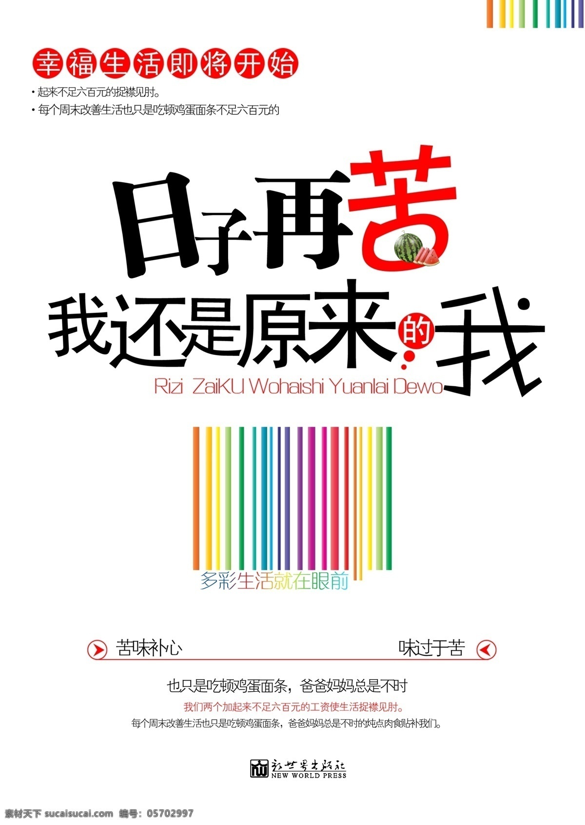 分層 多彩 封面設(shè)計(jì) 模板下載 畫冊 書籍 書皮 條形碼 日子 再 苦 還是 原來 源文件 其他畫冊封面