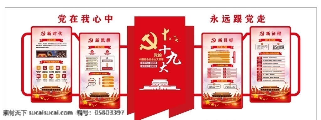 新時代 新 思想 目標 征程 新思想 新目標 新征程 黨建文化 文化墻 黨建牌