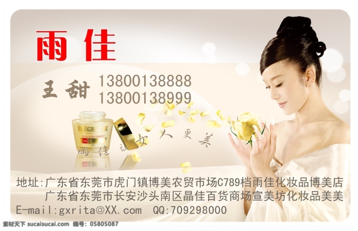 雨佳化妝品 化妝名片 美女 自然堂 珀萊雅 雅萊姿 碧絲蘭卡 箔妮雅 卡姿蘭 宣美坊 奧特美精油 名片卡片 廣告設計模板 源文件