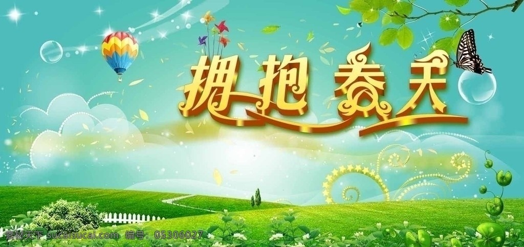 擁抱春天 春天主題 氣球 踏春 綠植 春游 柵欄 動(dòng)感 泡泡 花紋 春季吊牌 風(fēng)車(chē) 蝴蝶 樹(shù)葉 春天 春天快樂(lè) 春天素材 金屬字 春天金屬字 清新 季節(jié)素材 草地 綠葉 草地素材 春 陽(yáng)光 春天字體 分層 源文件 設(shè)計(jì)模板 廣告設(shè)計(jì)模板
