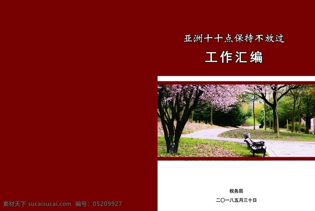 工作匯編封面 資料匯編封面 申報(bào)材料封面 書(shū)籍封面 矢量封面 紅色封面 報(bào)告封面 材料匯編封面 學(xué)校風(fēng)景 自評(píng)報(bào)告封面 分層