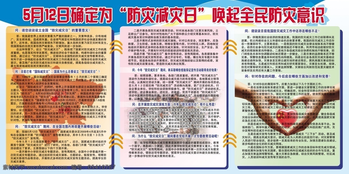 防災 減災 日 宣傳 防災減災 防災減災問答 地震 四川地形 救災 愛心 分層 源文件庫 廣告設計模板 國內廣告設計